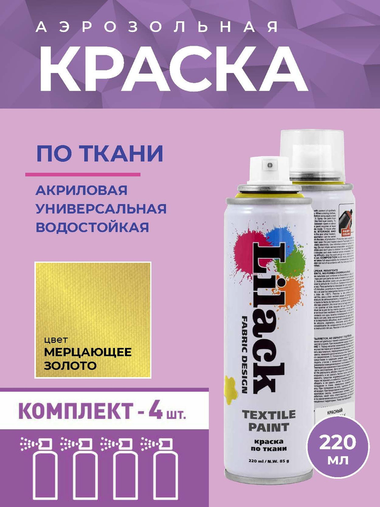 Аэрозольная краска по ткани в баллоне LILACK 220 мл, цвет Мерцающее золото - 4 шт в комплекте  #1