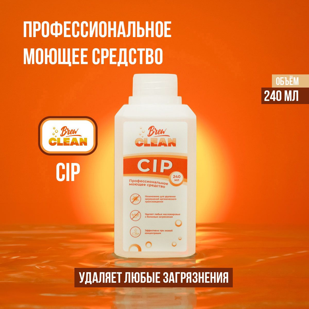 Дезинфицирующее Средство щелочное моющее Brew Clean CIP, 240мл  #1