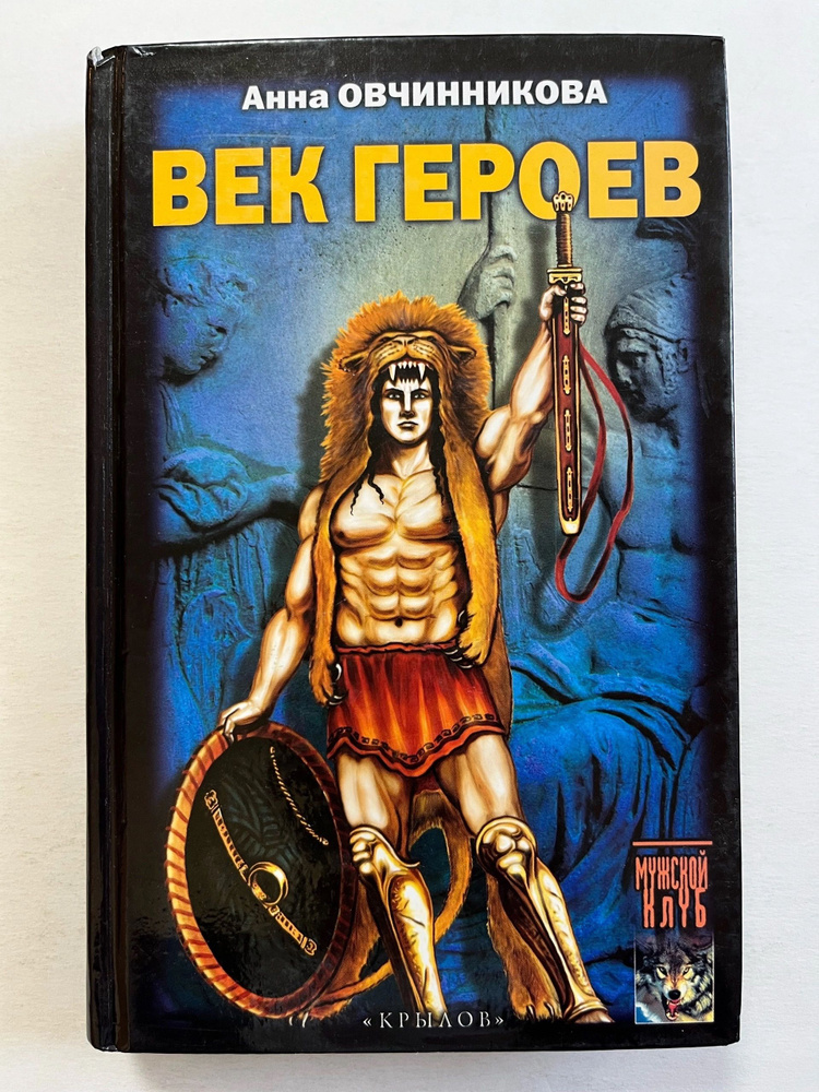 Век героев #1