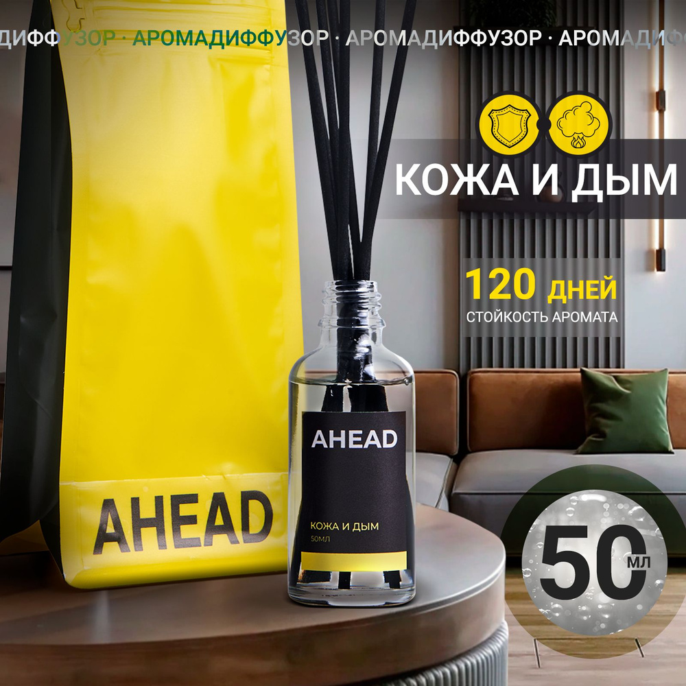 Диффузор для дома с палочками, ароматизатор для дома AHEAD Кожа и дым, 50 мл  #1