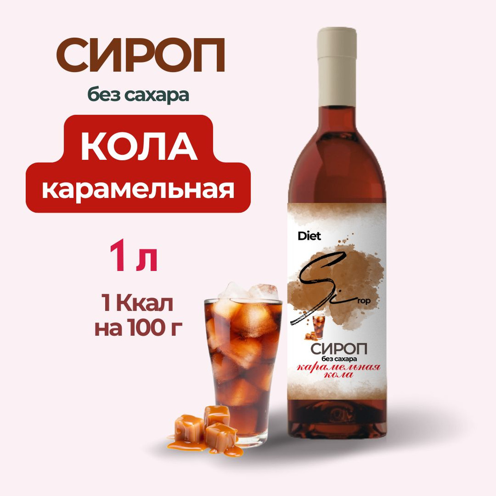 Сироп без сахара со вкусом Карамельной колы 1000 мл #1