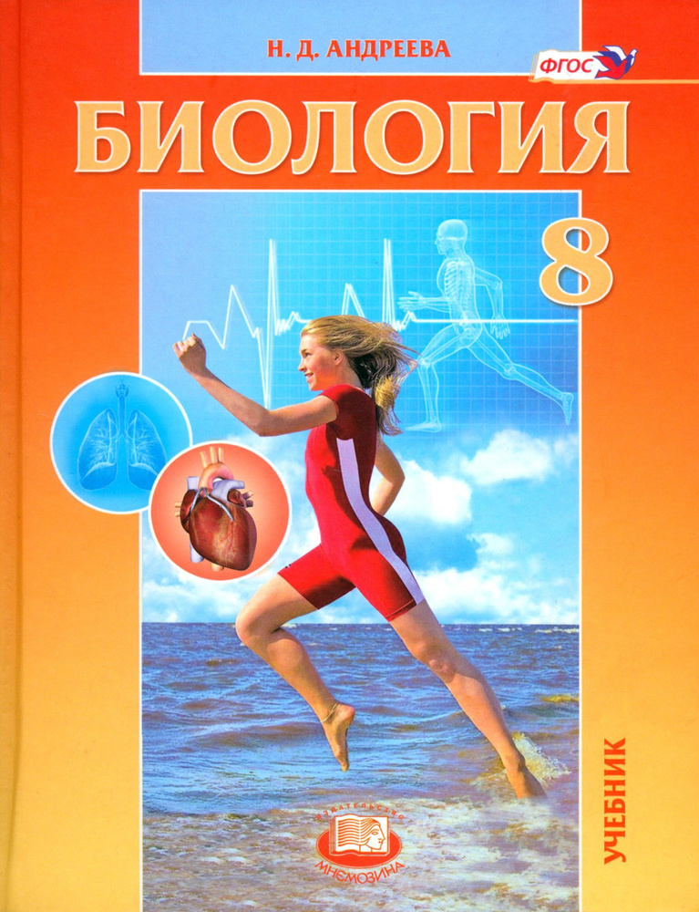 Биология. 8 класс. Человек и его здоровье. Учебник. ФГОС | Андреева ...