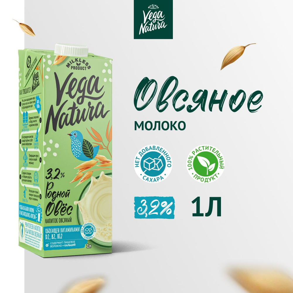 Vega Natura Растительное молоко "Родной овес", 3,2%, 1л купить на OZON ...
