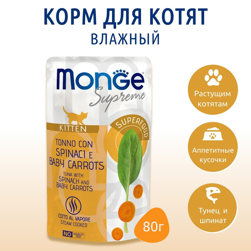 Влажный корм Monge Supreme kitten 80 г. для котят из тунца со шпинатом и мини-морковью, паучи. Монж Суприм #1