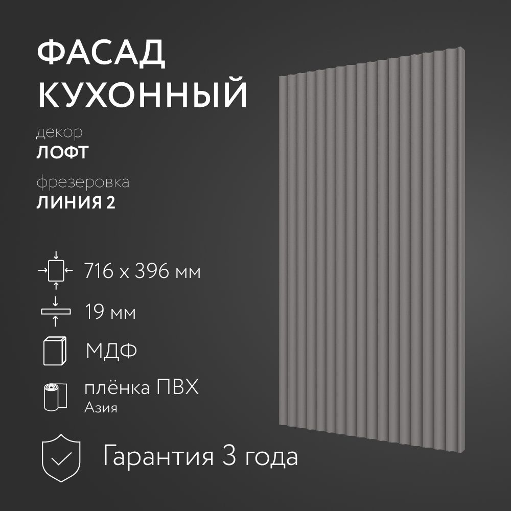 Фасад кухонный МДФ "Лофт" 716х396 мм/ Фрезеровка Линия 2 / Для кухонного гарнитура  #1