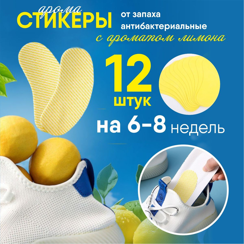 Антибактериальные стельки наклейки для обуви от запаха и пота ...