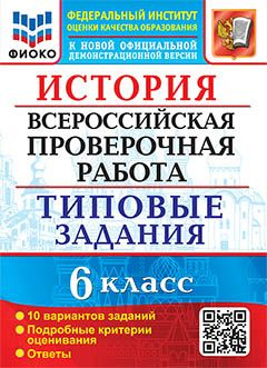 Всероссийская проверочная работа. История. 6 класс. 10 вариантов. Типовые задания  #1