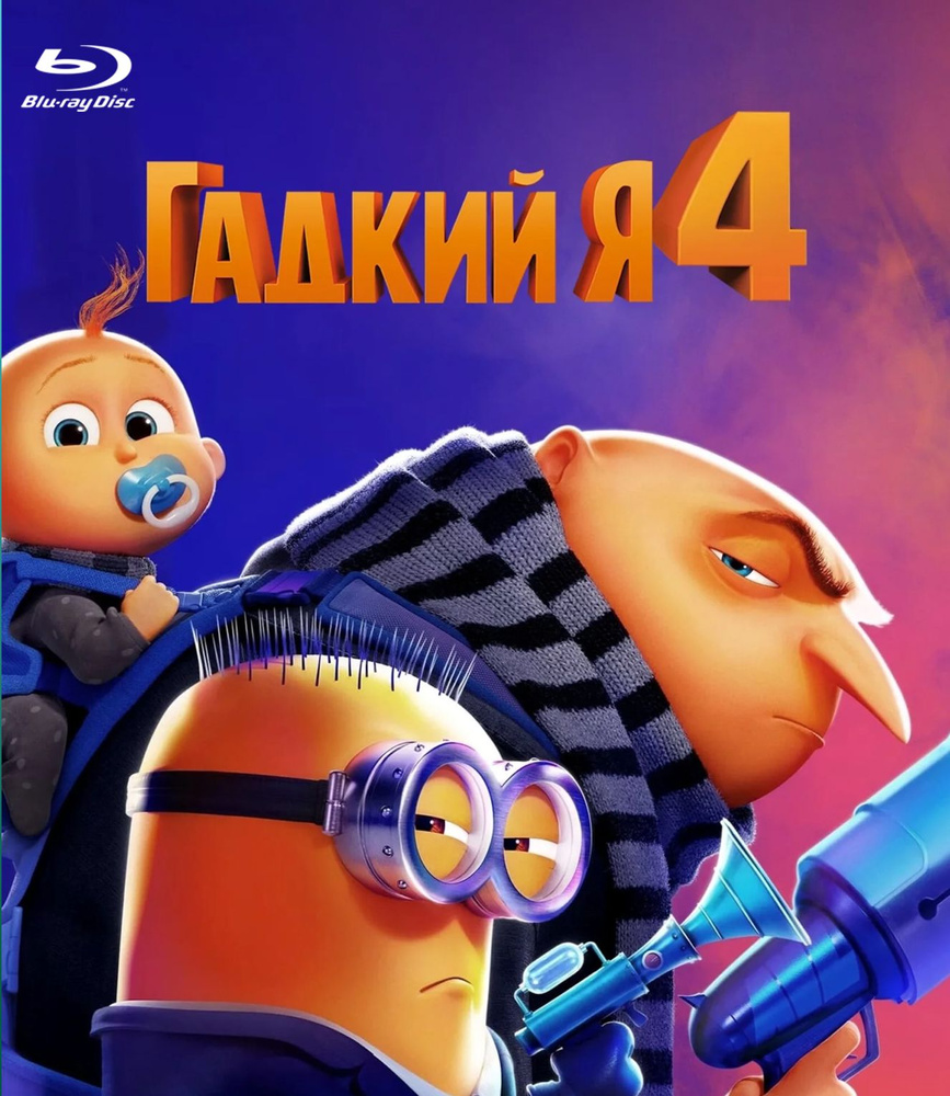 Гадкий Я 4, мультфильм, Blu-ray (2024 США, Дублированный+анг. дор ...