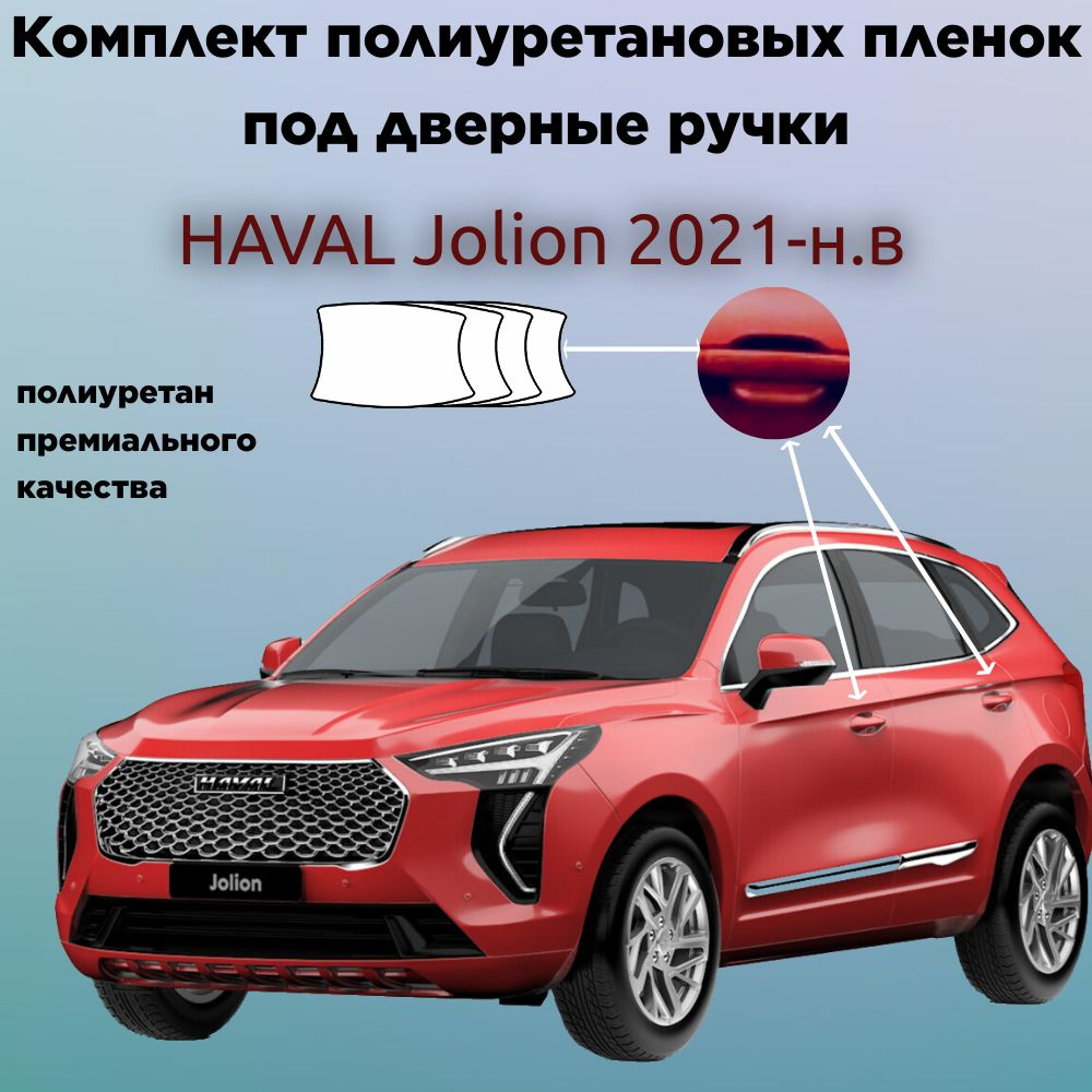 Защитные антигравийные пленки для оклейки под ручками на авто HAVAL Jolion 2021-н.в. / ХАВАЛ  #1