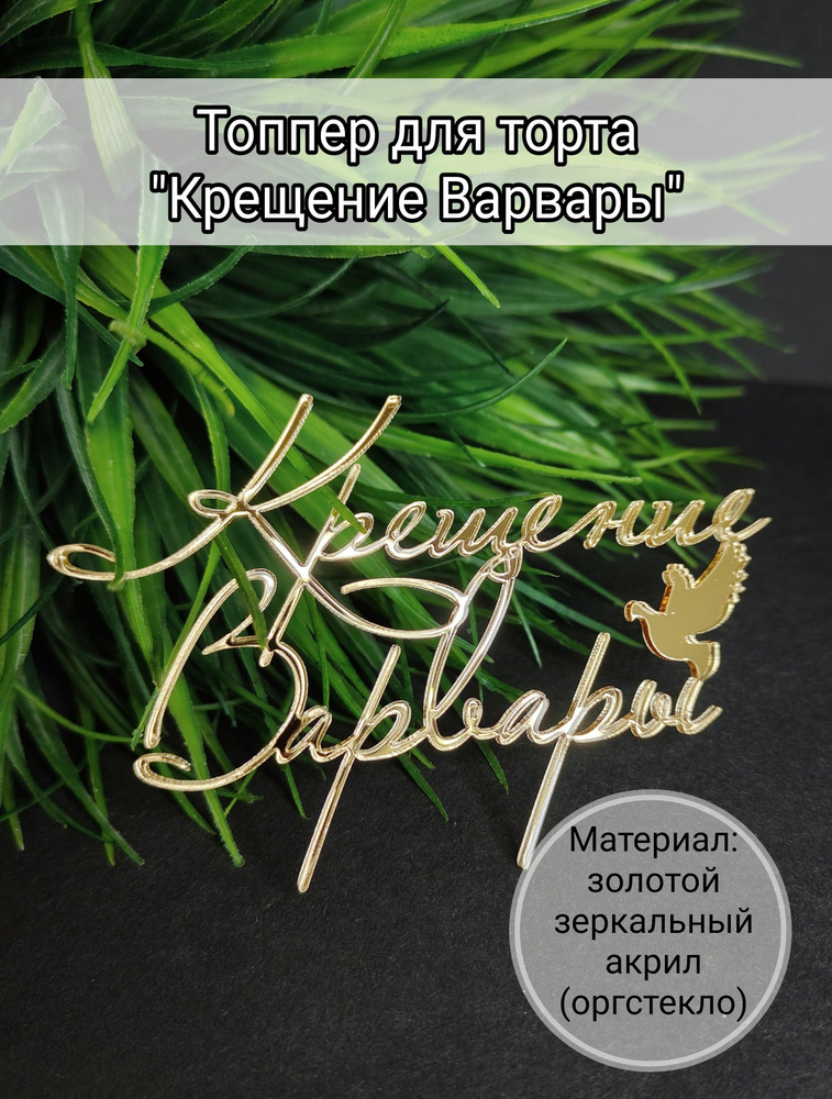 Топпер для торта "крещение Варвары", 1 шт, 1 уп. #1