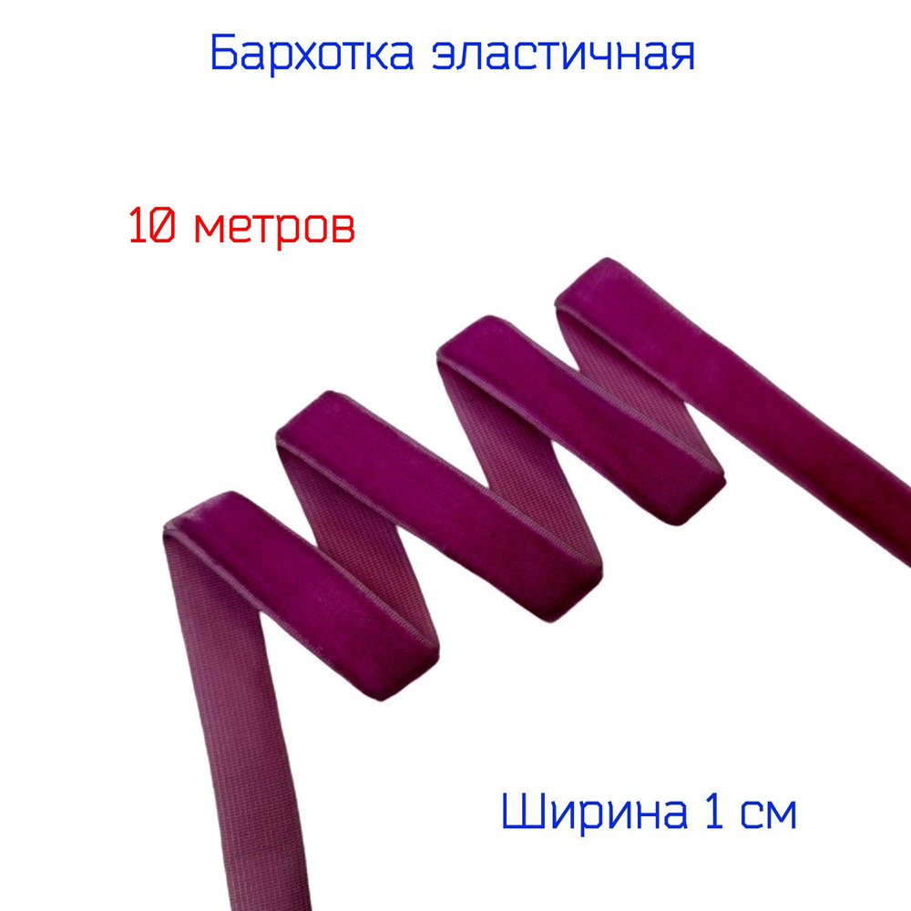 Резинка бархатная лента стрейч (эластичная) шир. 10 мм, ВИННО-ПУРПУРНАЯ, 10 метров  #1