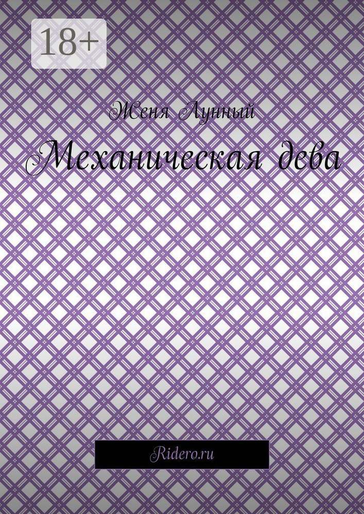 Механическая дева | Лунный Женя #1