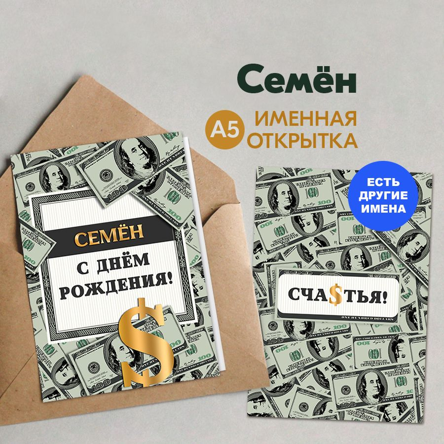 Именная открытка Instaphoto "Семён. С днём рождения! Счастья!", А5 - подарок мужу, супругу на день рождения, #1