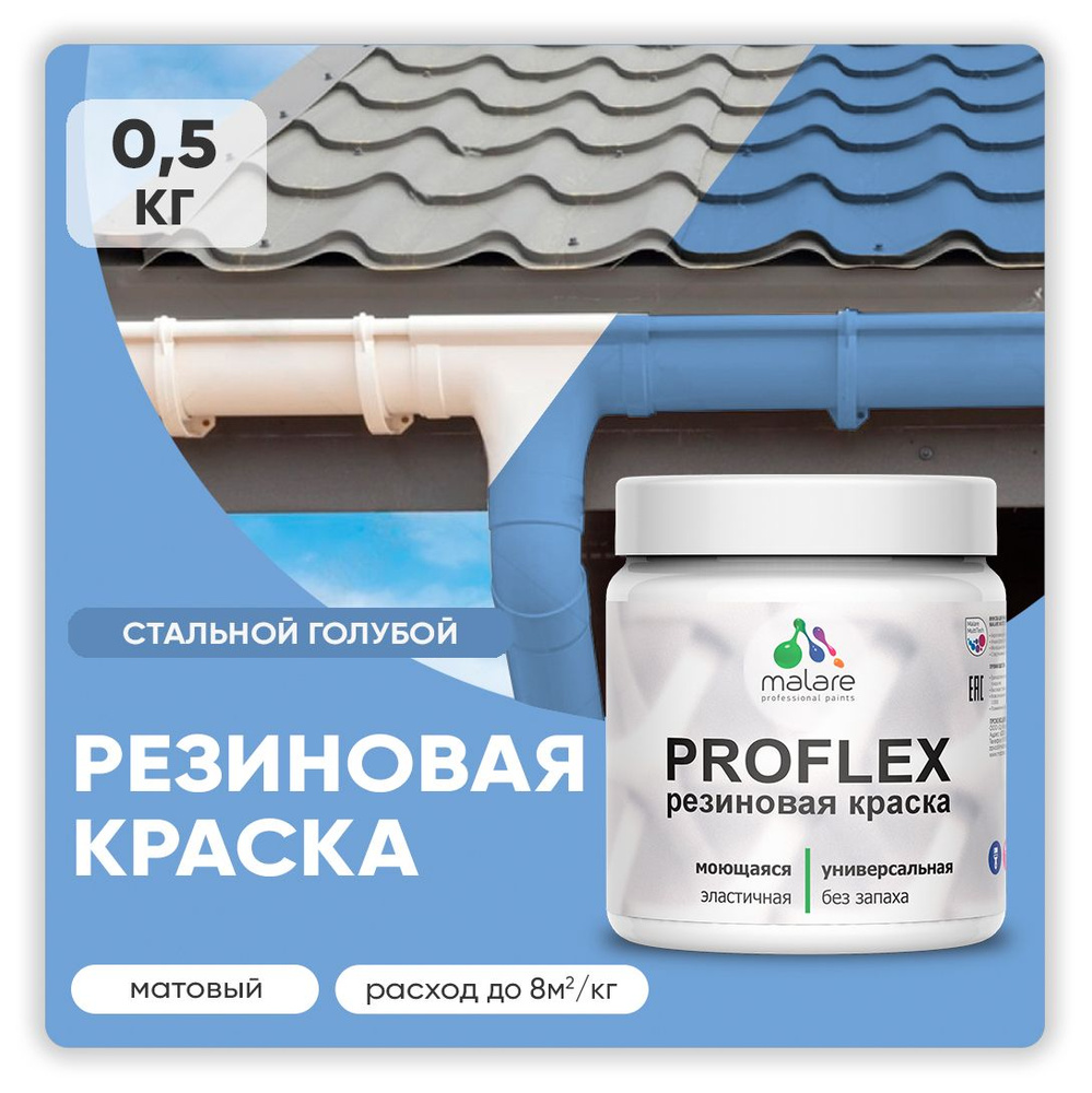 Краска резиновая Malare ProfleX (серия "Пастельные тона") жидкая резина для наружных и внутренних работ, #1