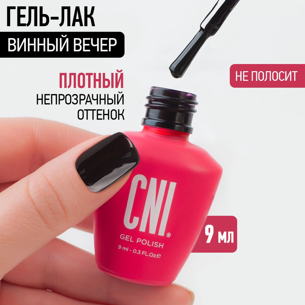 CNI Гель лак для ногтей для маникюра и педикюра "Винный вечер", 9 мл  #1