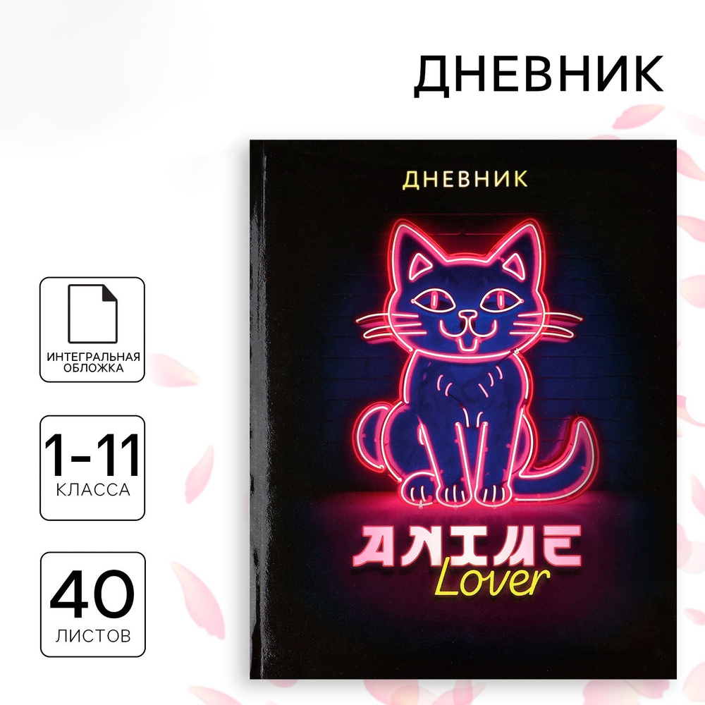 Дневник школьный для 1-11 класса, в интегральной обложке, 40 л. Аниме. Котик  #1