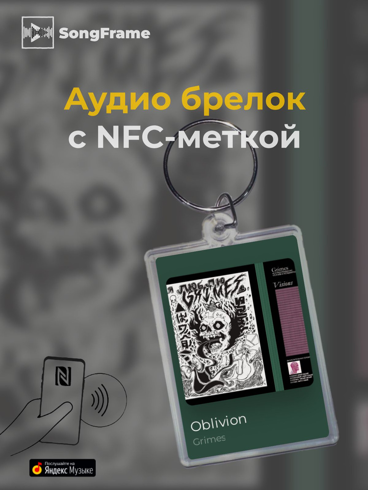 Брелок Яндекс Музыка с NFC Трек: Grimes - Oblivion #1