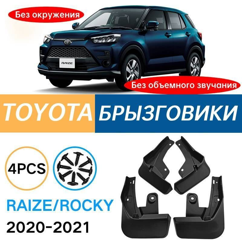 Крыло для автомобиля, арт. Подходит для Toyota Raize Rocky (Без объемного звучания) 2020-2021 Брызговики #1