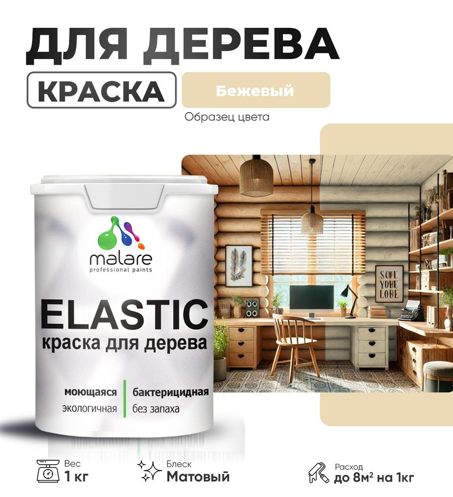 Акриловая краска для дерева Malare Elastic для наружных и внутренних работ, быстросохнущая без запаха, #1