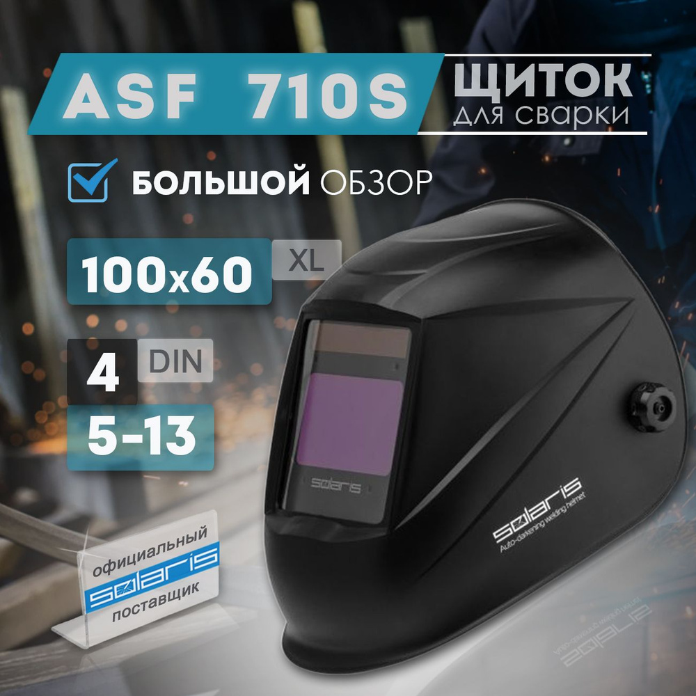 Маска сварочная Solaris ASF710S щиток хамелеон с самозатемняющимся светофильтром DIN 4/5-8/9-13 (SL5717-1) #1