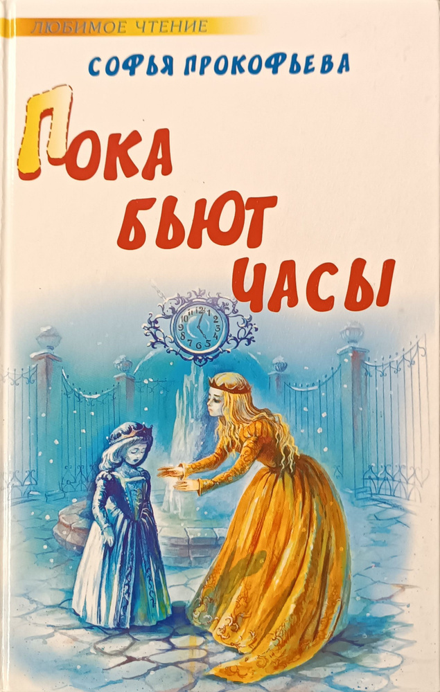 Пока бьют часы / Прокофьева Софья Леонидовна | Прокофьева Софья Леонидовна  #1