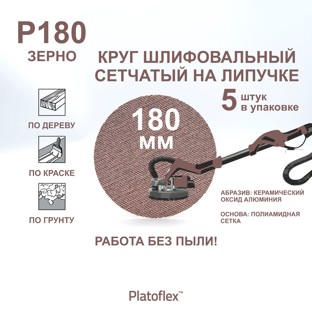 Круг шлифовальный сетчатый 180 мм, P180, на липучке, RIF Platoflex, 5 штук  #1