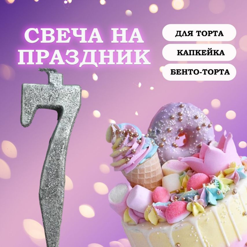 Свечи для торта цифра 7, 1 шт, 1 уп. #1