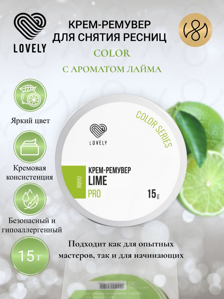 Ремувер для снятия ресниц Lovely "Color" с ароматом лайма,15 г #1