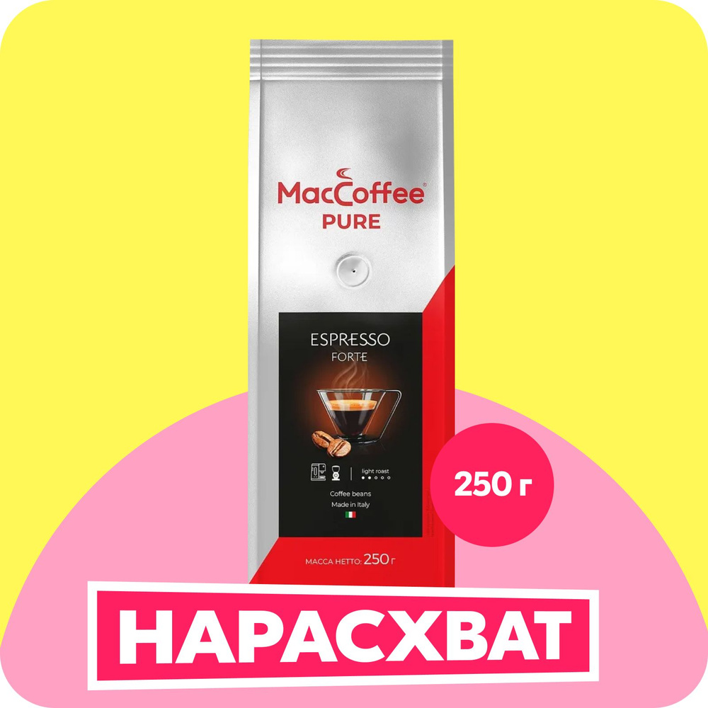 Кофе в зёрнах MacCoffee PURE Espresso Forte, 250 г - купить с доставкой ...