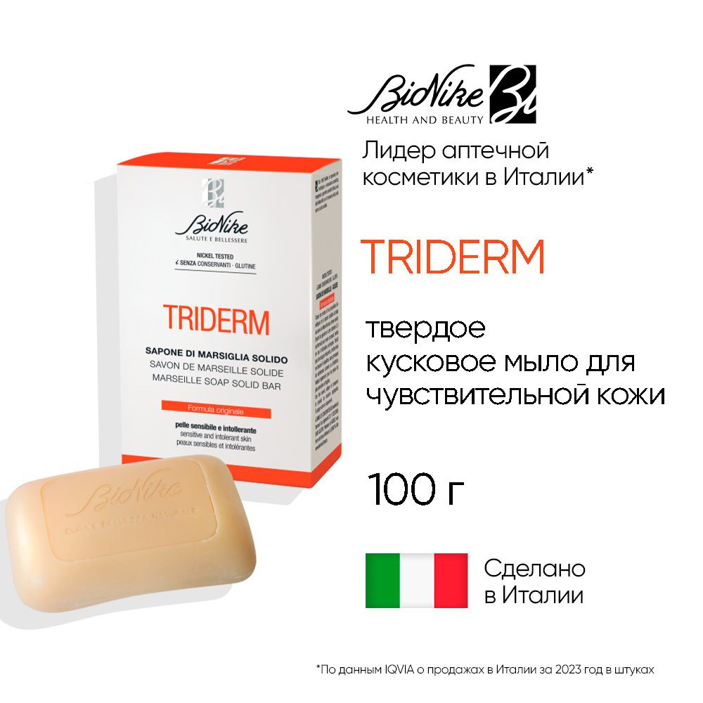 Мыло твердое для чувствительной кожи Гипоаллергенное BioNike TRIDERM MARSEILLE SOAP, 100 гр  #1