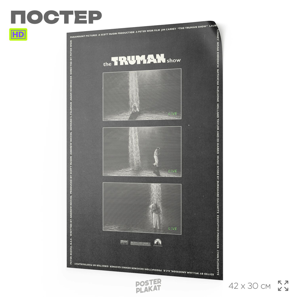 Постер Шоу Трумана / The Truman Show, Джим Керри, по мотиву фильма, А3 (420х297 мм), Постер Плакат  #1