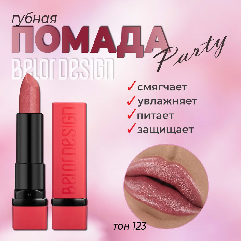 Губная помада BelorDesign "PARTY" какао карамель № 123 4,3г #1