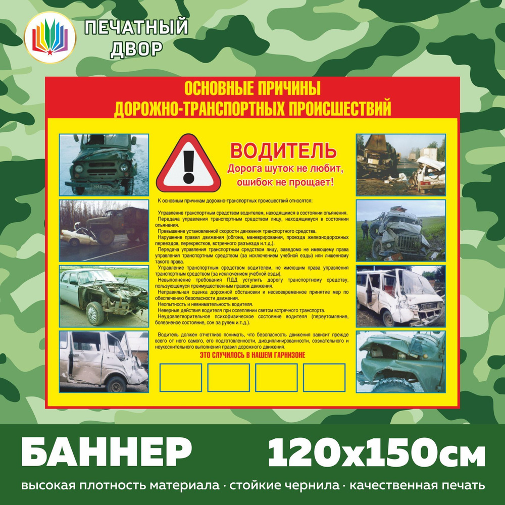 Баннер плакат армейский - Основные причины Дорожно-транспортных происшествий , размером 120х150 см #1
