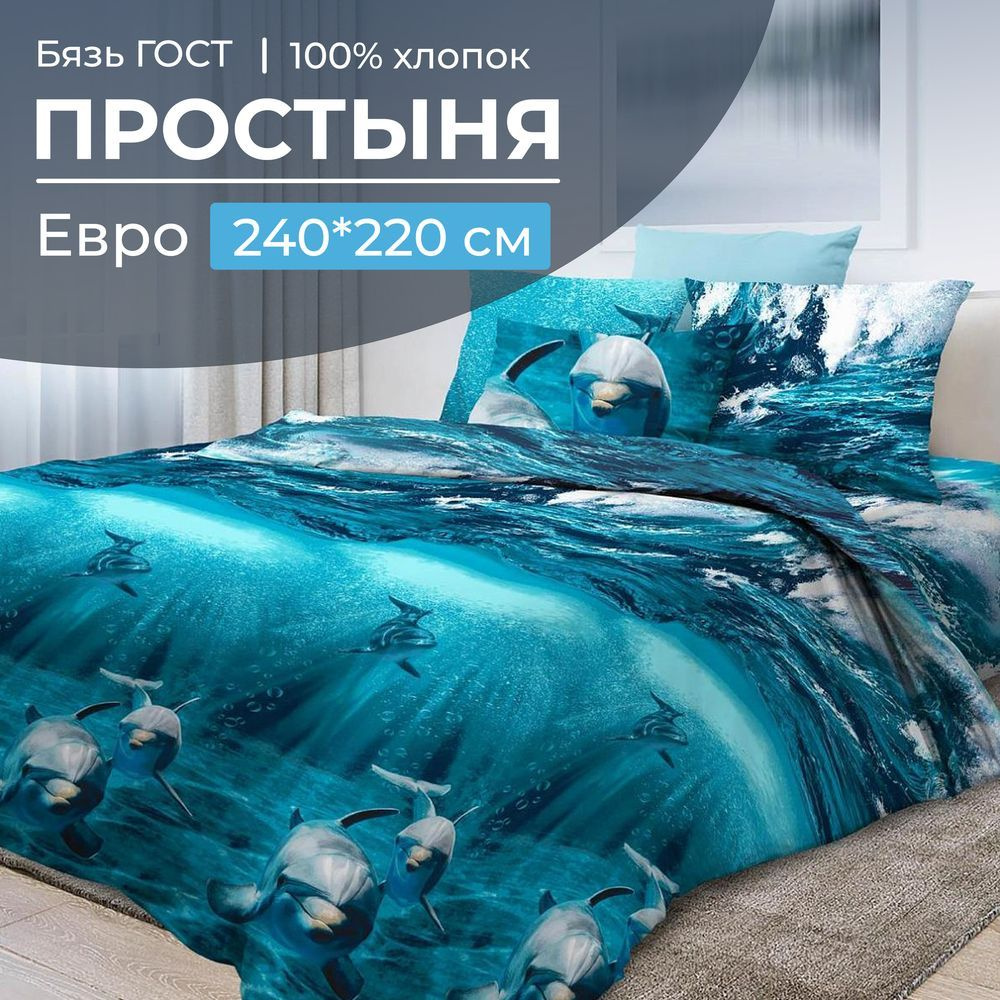 Простынь евро бязь Дельфин #1