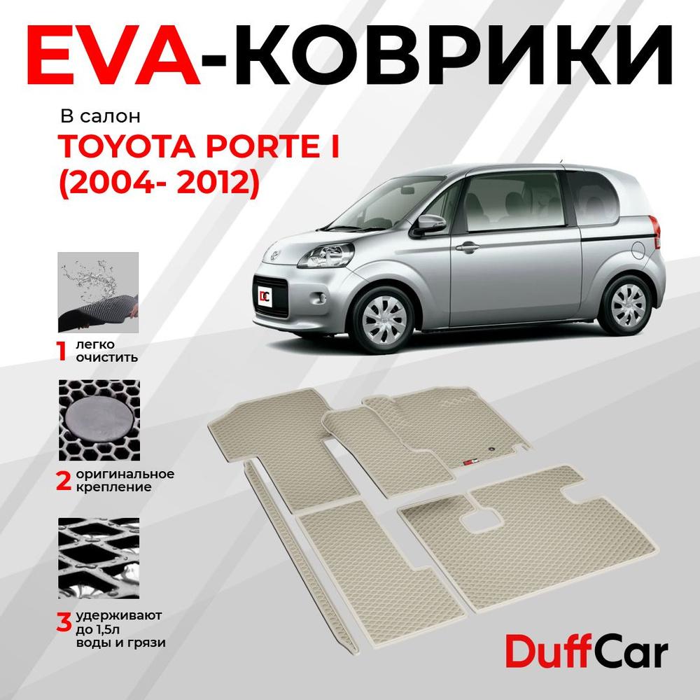 EVA коврики в салон Toyota Porte I (2004- 2012) / Тойота Порте 1 / бежевый ромб с бежевым кантом / eva #1