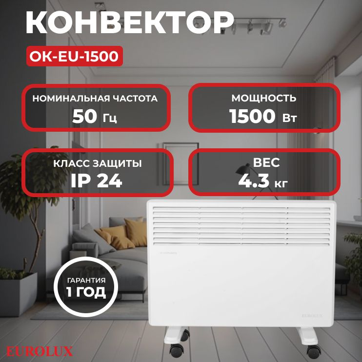 Конвектор Eurolux ОК-EU-1500/1500 Вт, 2 режима, 20 м, термостат, 4.3 кг  #1