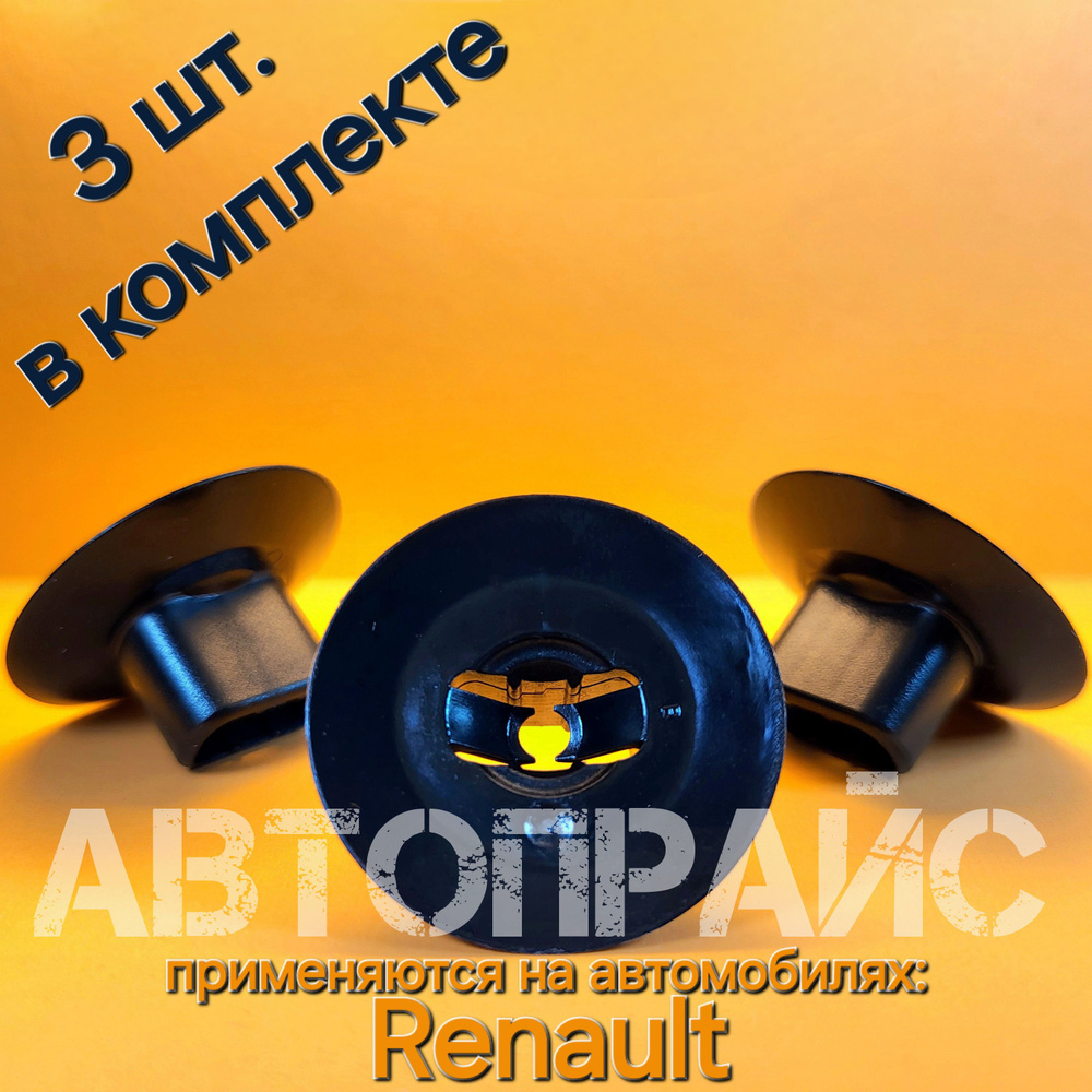 Клипса крепления подкрылка Renault. OEM: 7703081056 #1