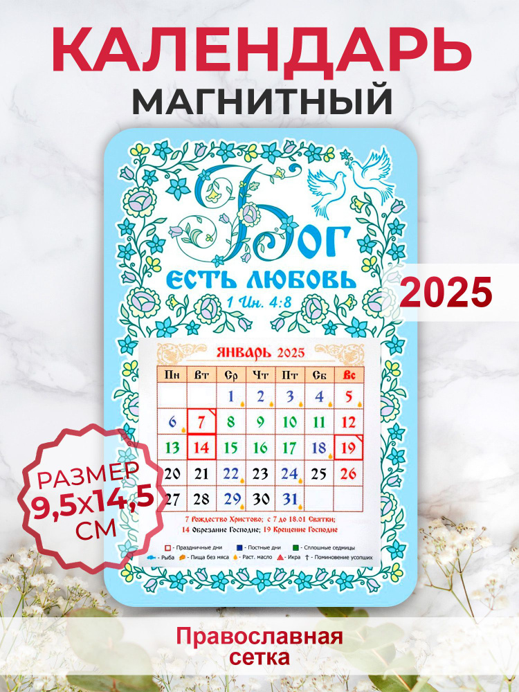 Православный календарь 2025 "Бог есть любовь / голубой фон"  #1