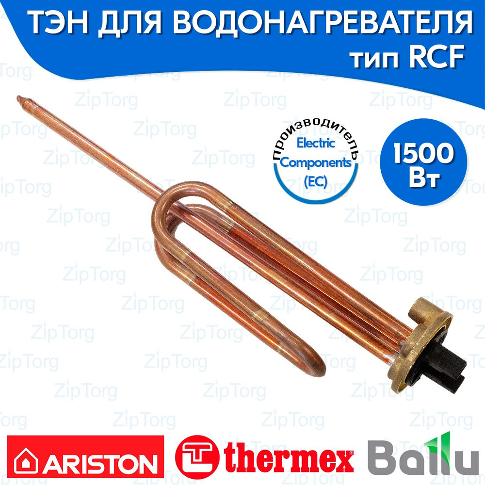 ТЭН RCF 1500 Вт для водонагревателя Ariston Thermex Ballu #1