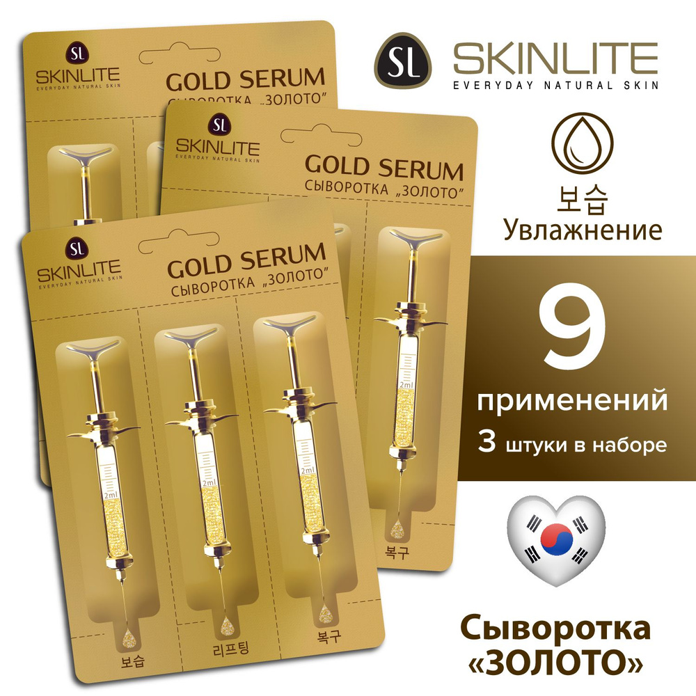 Skinlite Сыворотка для кожи с золотом и гиалуроновой кислотой, увлажнение и лифтинг, Корея, НАБОР, 3шт*3 #1