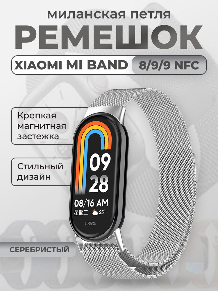 Ремешок для Xiaomi Mi Band 8/9/9 NFC, миланская петля, серебристый  #1