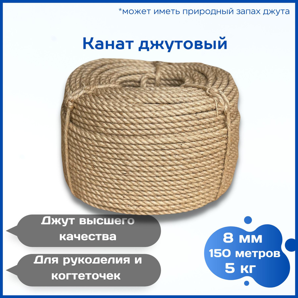 Канат джутовый 8 мм 5 кг 150 метров, веревка джутовая для рукоделия, когтеточек  #1