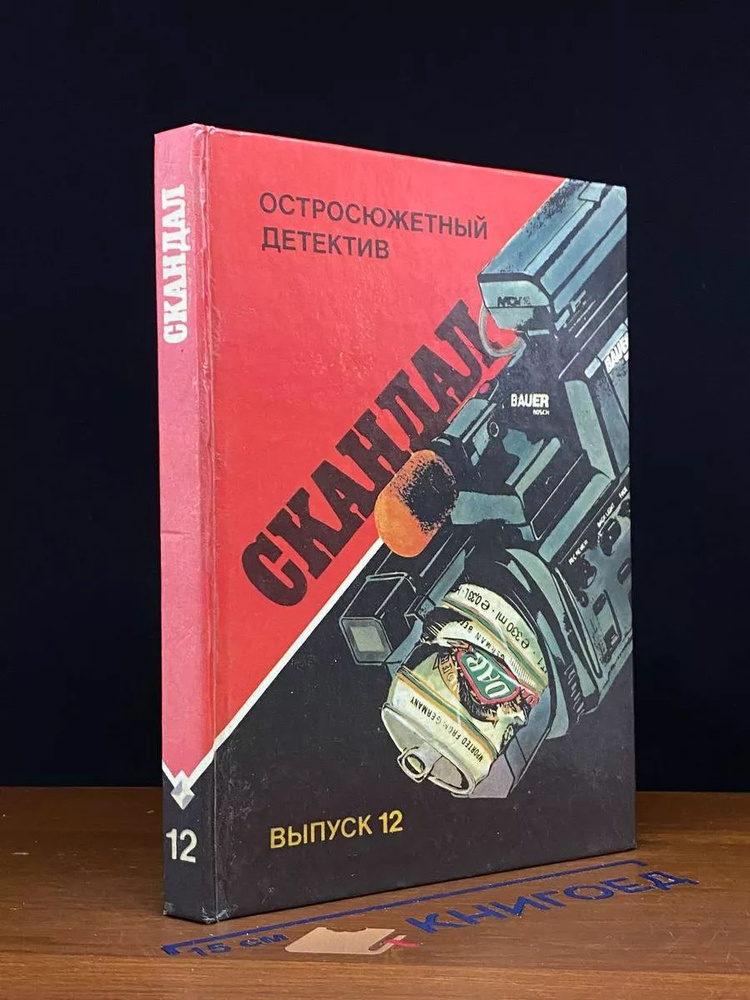 Скандал #1