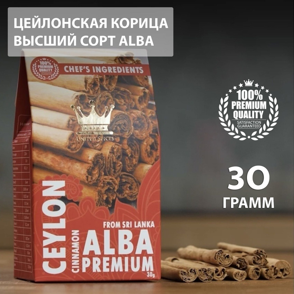 United Spices, 30 г, Цейлонская Корица в Палочках сорт ALBA Шри Ланка, для Кофе, Чая, Глинтвейна, Выпечки #1