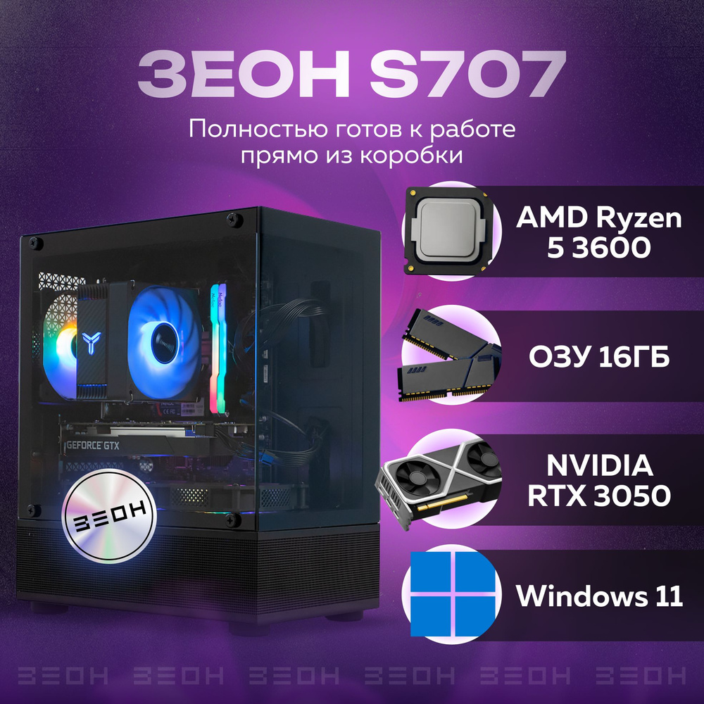 ЗЕОН Системный блок Игровой компьютер, S707 (AMD Ryzen 5 3600, RAM 16 ГБ, SSD 1024 ГБ, NVIDIA GeForce #1