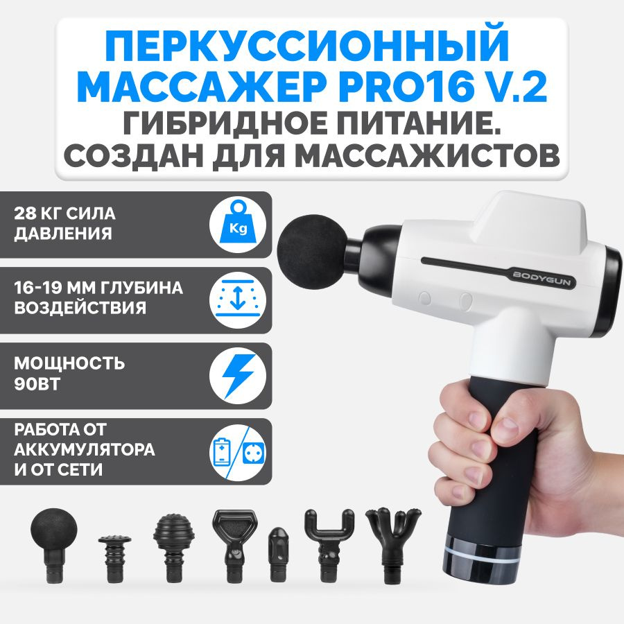 Перкуссионный массажер BODYGUN PRO16 V.2, электрический ударный вибрационный массажный пистолет для тела #1