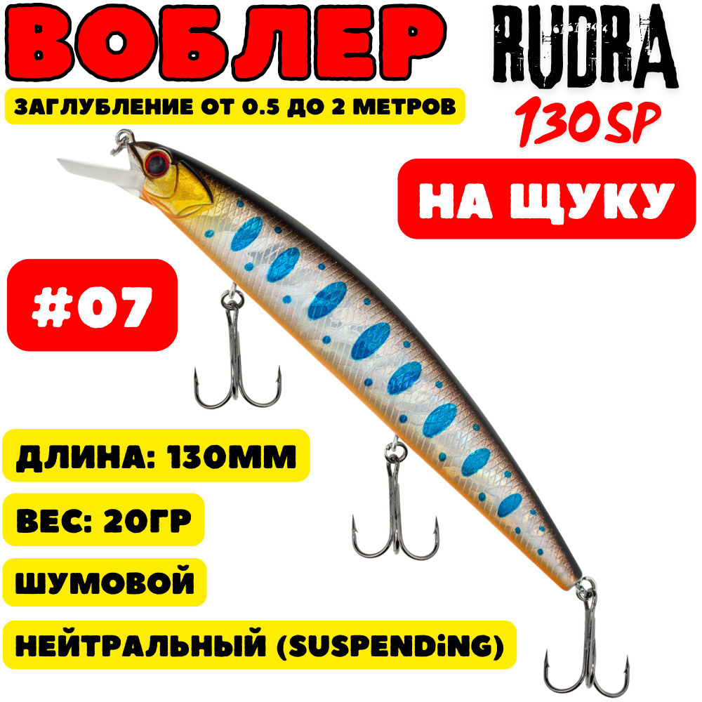 Воблер на щуку Grows Culture Rudla 130 мм, 20 гр, цвет 07 #1