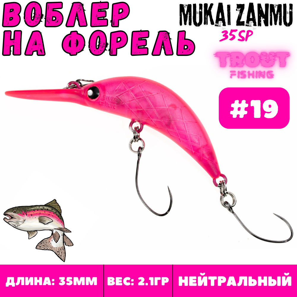 Воблер на форель Grows Culture Mukai ZanMu 35 мм, 2.1 гр, цвет 19 #1