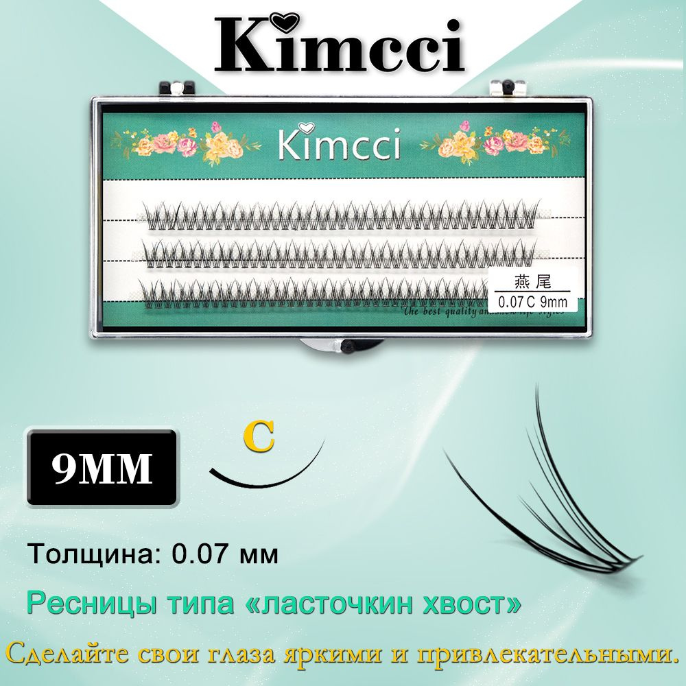 Kimcci LV-C9mm/120 Bundle Натуральное наращивание ласточкиного хвоста Накладные ресницы 3D  #1