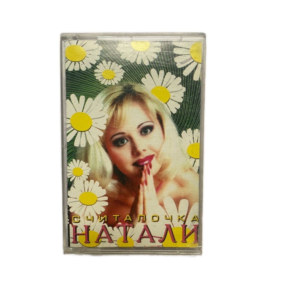 Натали - Считалочка #1